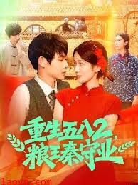 重生五八2粮王秦守业