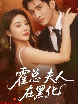 霍总夫人在黑化