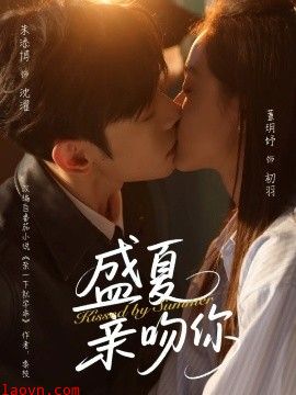 盛夏亲吻你