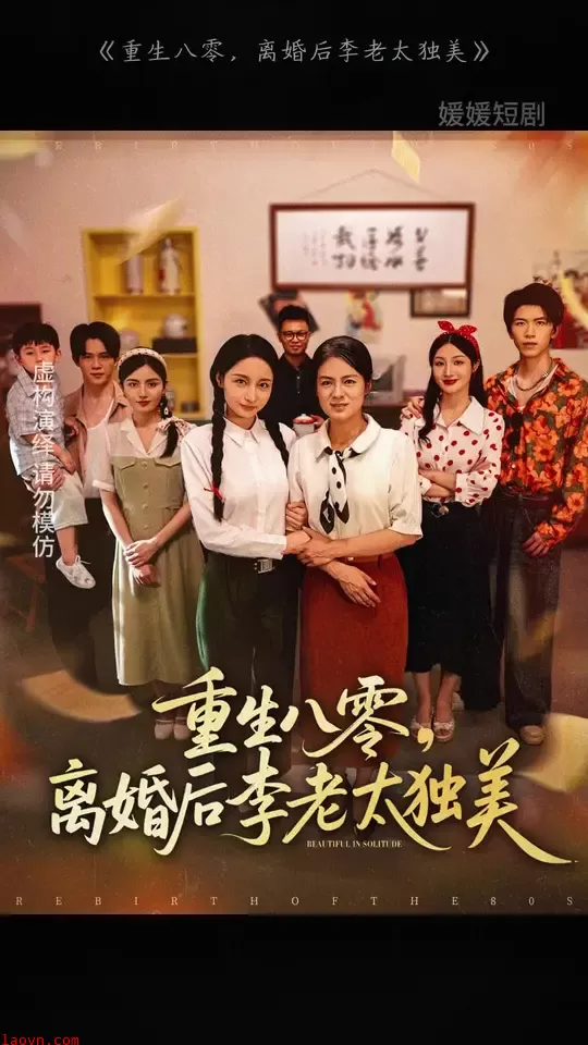 重生八零离婚后李老太独美