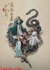 华山论剑之东邪西毒