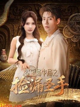 鉴宝局中局之捡漏圣手