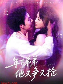 年下弟弟他又争又抢