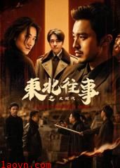 东北往事之大时代