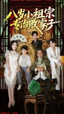 八岁小祖宗专治败家子