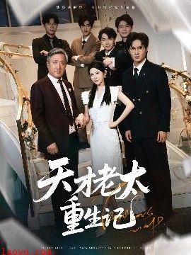 天才老太重生记