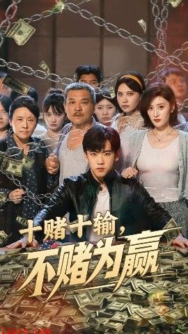 十赌十输不赌为赢