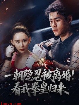 一朝隐忍被离婚！看我拳皇归来