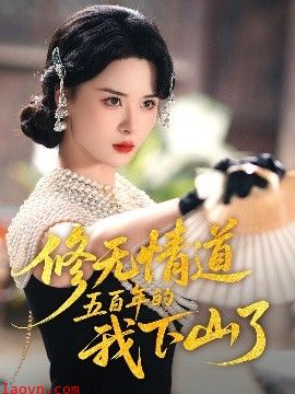 修无情道五百年的我下山了