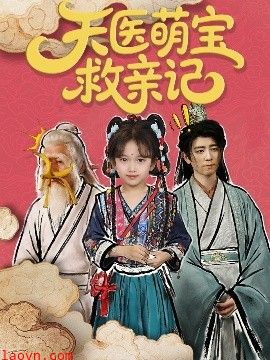 天医萌宝救亲记
