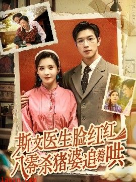 斯文医生脸红红八零杀猪婆追着哄