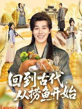 回到古代，从捞鱼开始