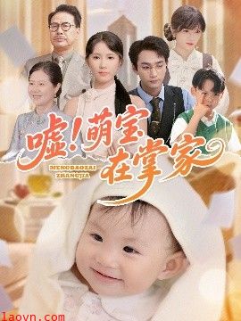 嘘！萌宝在掌家