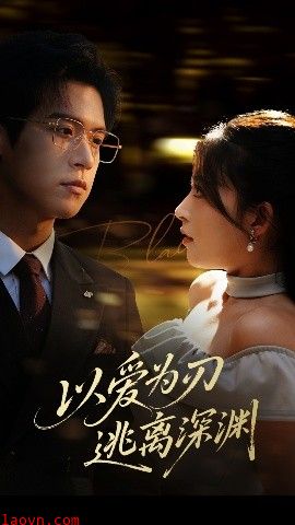 以爱为刃逃离深渊