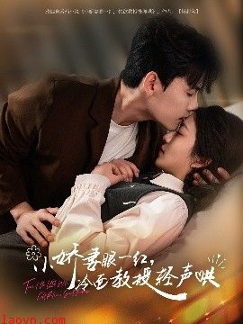 小娇妻眼一红，冷面教授轻声哄