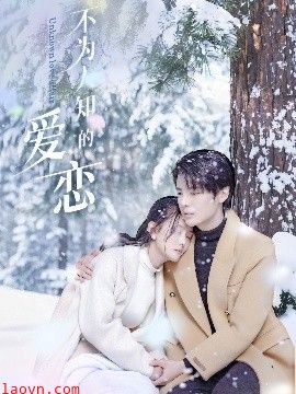 不为人知的爱恋