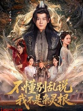 不懂别乱说我不是杂灵根