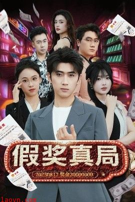 假奖真局