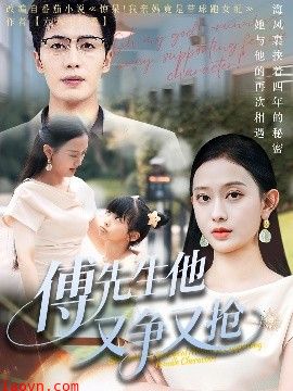 傅先生他又争又抢