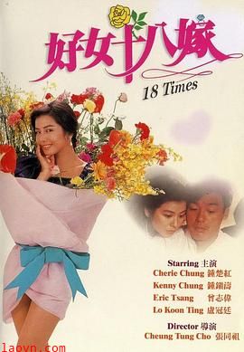 好女十八嫁粤语