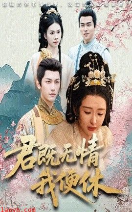 君既无情我便休&山河共明月