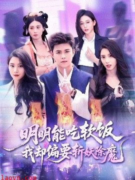 明明能吃软饭我却偏要斩妖除魔