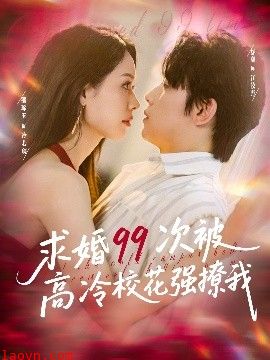 求婚99次被高冷校花强撩我