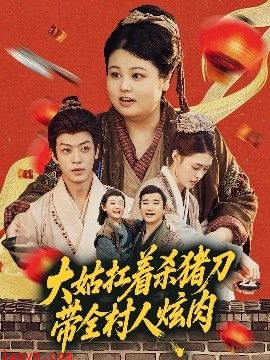 大姑扛着杀猪刀带全村人炫肉