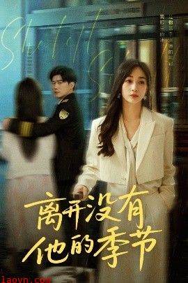 离开没有他的季节