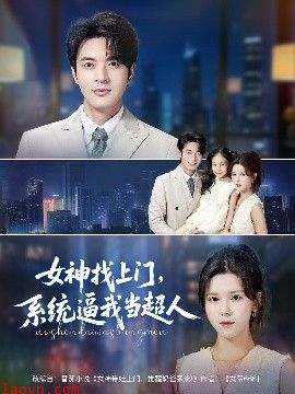 女神找上门，系统逼我当超人