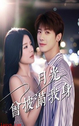 月光曾披满我身