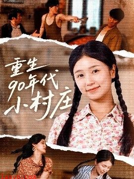 重生90年代小村庄