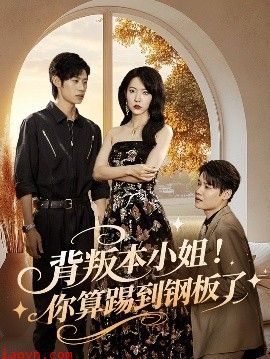 背叛本小姐你算踢到钢板了