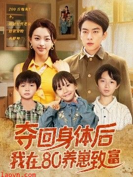 夺回身体后我在80养崽致富