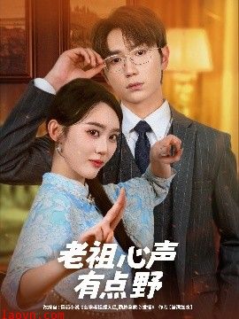 老祖心声有点野