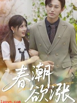 春潮欲涨