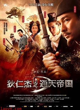 狄仁杰之通天帝国粤语