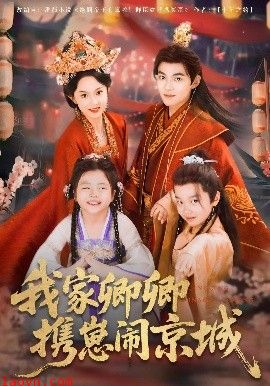 我家卿卿携崽闹京城