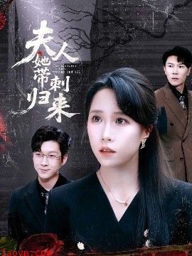 夫人她带刺归来