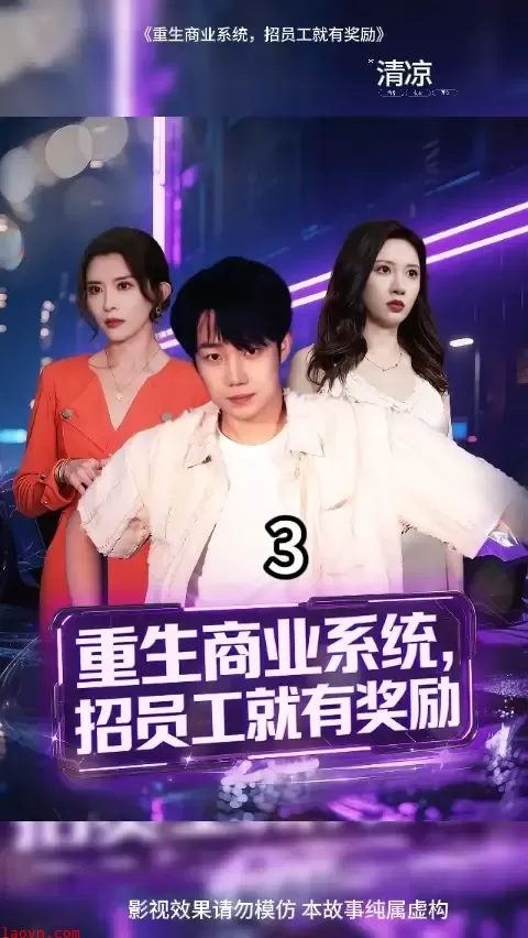 重生商业系统招员工就有奖励