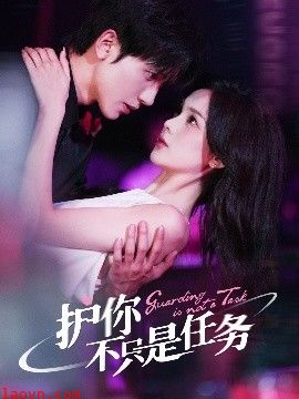 护你不只是任务