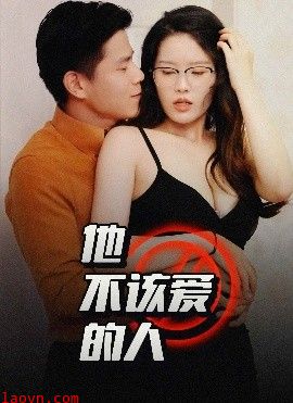 他不该爱的人＆闺蜜的秘密