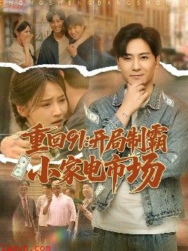 重回91开局制霸小家电市场