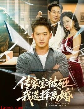 传家宝被砸,我选择离婚