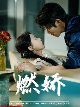 燃娇
