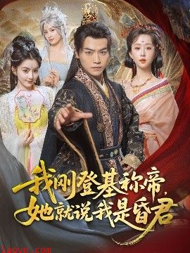 我刚DJ称帝，她就说我是昏君