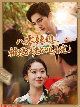 八零辣媳，被硬汉老公追着宠