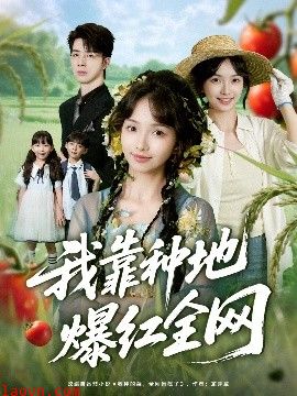 我靠种地爆红全网