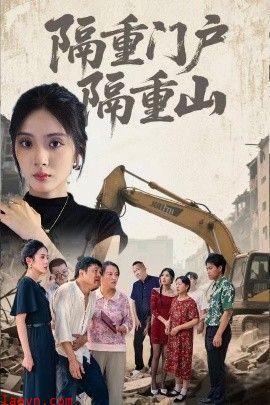 隔重门户隔重山