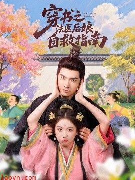 穿书之法医后娘自救指南